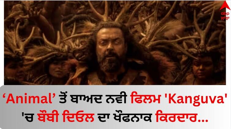 Bobby Deol’s birthday Today ‘Kanguva’ makers introduce ‘mighty udhiran’ know details Bobby Deol: ਬੌਬੀ ਦਿਓਲ ਵੱਲੋਂ ਜਨਮਦਿਨ 'ਤੇ ਫੈਨਜ਼ ਨੂੰ ਵੱਡਾ ਤੋਹਫਾ, ਫਿਲਮ Kanguva ਤੋਂ ਖੌਫਨਾਕ ਲੁੱਕ ਕੀਤਾ ਆਊਟ