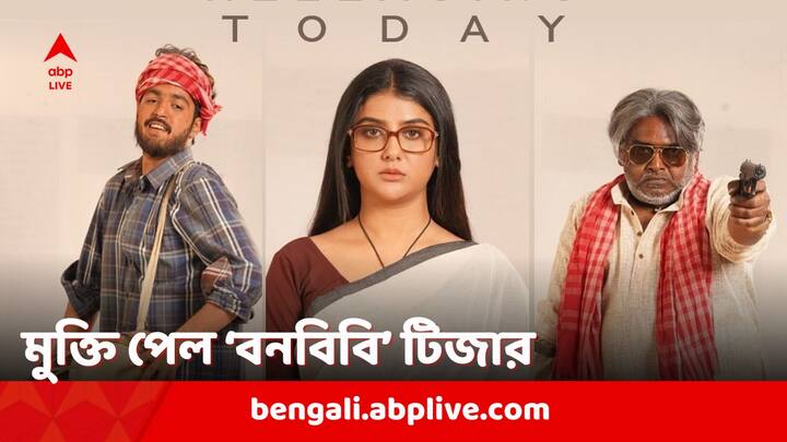 Parno Mitra starrer rajdeep ghosh directed bonbibi teaser out now 'Bonbibi' Teaser Out: সুন্দরবনের বাসিন্দাদের 'জোয়ার ভাটা'য় ভরা দুনিয়ার গল্প বলবে 'বনবিবি', প্রকাশ্যে টিজার