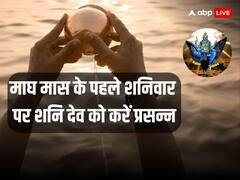 माघ मास का पहला शनिवार आज, शनि दोष और साढ़ेसाती से पाना है छुटकारा तो कर लें ये काम