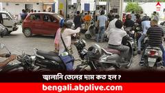আজ কত হেরফের পেট্রোল-ডিজেলের দামে ? শহরে কি সস্তা হল জ্বালানি তেল ?