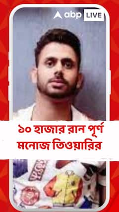 প্রথম শ্রেণির ক্রিকেটে ১০ হাজার রান পূর্ণ মনোজ তিওয়ারির