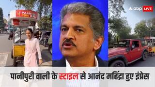 बीटेक कर चुकी लड़की के पानीपुरी बेचने के तरीके से इंप्रेस हुए आंंनद महिंद्रा, सोशल मीडिया पर वीडियो शेयर कर की तारीफ