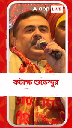 'জ্যোতিপ্রিয় মল্লিকের টাকায় উত্তর ২৪ পরগনায় তৃণমূল কংগ্রেস পাঁচটা নির্বাচন করেছে', কটাক্ষ শুভেন্দুর