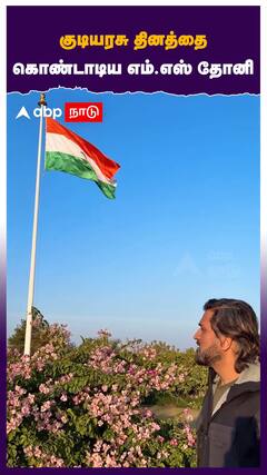 குடியரசு தினத்தை கொண்டாடிய எம்.எஸ் தோனி