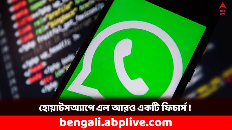 WhatsApp Screen Share steps to use this new feature in Whatsapp WhatsApp Update: জুম, গুগল মিটের মত এবার হোয়াটসঅ্যাপেও হবে স্ক্রিন শেয়ারিং, কীভাবে করবেন ?