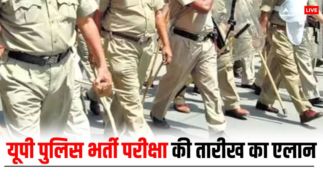 UP Police Bharti Exam Date: यूपी पुलिस कांस्टेबल भर्ती परीक्षा की तारीख आई सामने, जानें- किस दिन होगा एग्जाम UP Police Constable Exam Date 2024 Out 17th and 18th February Check UPPBPB Website UP Police Bharti Exam Date: यूपी पुलिस कांस्टेबल भर्ती परीक्षा की तारीख आई सामने, जानें- किस दिन होगा एग्जाम