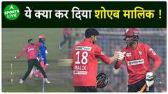 Shoaib Malik Match Fixing : बुरा फसे Shoaib Malik, Match Fixing का लगा आरोप ! | Sports LIVE