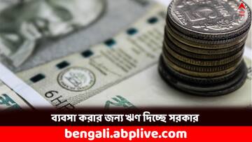 Govt. Loan Scheme: নিজের ব্যবসা শুরু করতে চান, সরকার দেবে ১০ লক্ষ পর্যন্ত ঋণ- কীভাবে পাবেন ?