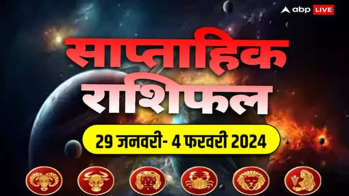 Weekly Horoscope 29 Jan- 04 Feb 2024: इस नए साल के पहले सप्ताह में आपका बिजनेस, करियर, हेल्थ और लव लाइफ कैसी रहेगी, जानें मेष से कन्या राशि तक 6 राशियों का साप्ताहिक राशिफल (Weekly Horoscope)