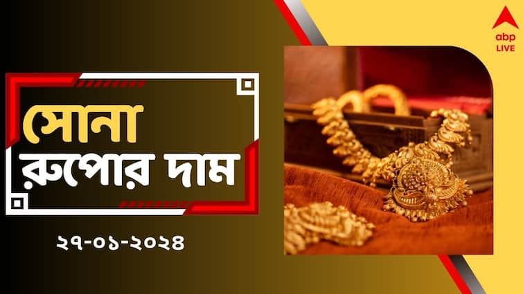West Bengal Gold Price Today and Silver Price Today on 27 January Gold Silver Price: সপ্তাহান্তে ফের বাড়ল সোনার দাম, দোকানে যাওয়ার আগে দেখে নিন রেটচার্ট