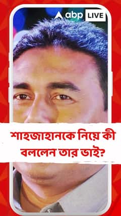 শাহজাহানকে নিয়ে কী বললেন তার ভাই?