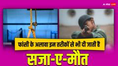 अमेरिका में पहली बार नाइट्रोजन गैस से दिया गया मृत्युदंड, जानें दुनिया में और कितने तरीके हैं डेथ पेनल्टी के लिए