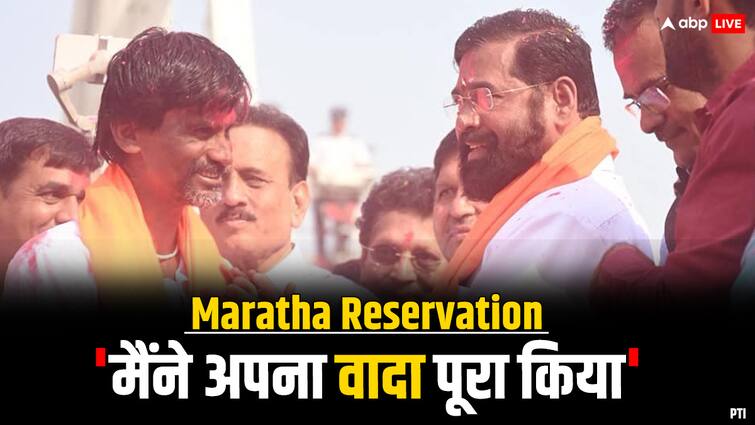 Maharashtra CM Eknath Shinde on Maratha reservation I have fulfilled my promise Manoj Jarange Patil Reaction Maratha Reservation: मराठा आरक्षण पर CM शिंदे का बड़ा बयान, बोले- 'आज आप सभी की जीत...', मनोज जरांगे ने क्या कहा?