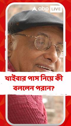 খাইবার পাস নিয়ে কী বললেন পরান বন্দোপাধ্যায়?