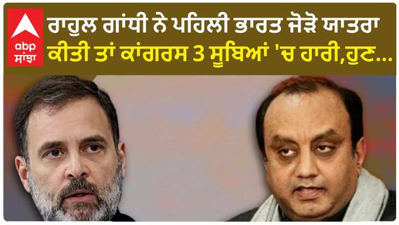 Sudhanshu Trivedi। 'ਰਾਹੁਲ ਗਾਂਧੀ ਨੇ ਪਹਿਲੀ ਭਾਰਤ ਜੋੜੋ ਯਾਤਰਾ ਕੀਤੀ ਤਾਂ ਕਾਂਗਰਸ 3 ਸੂਬਿਆਂ 'ਚ ਹਾਰੀ,ਹੁਣ...
