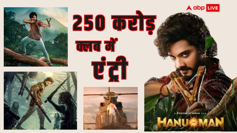 Hanuman Box Office Collection Worldwide teja sajja film enters in 250 crore club defeated mahesh babu starrer guntur kaaram Hanuman Box Office Collection Worldwide: 250 करोड़ क्लब में शामिल हुई तेजा सज्जा की फिल्म, 'हनुमान' ने दी 'गुंटूर कारम' को दी मात?