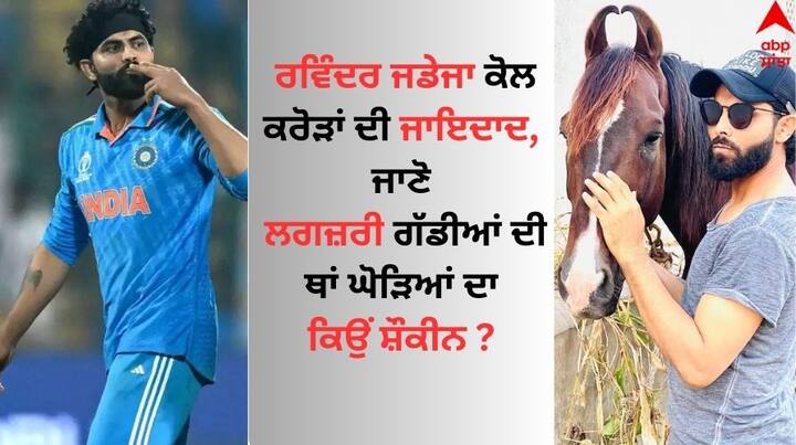 Ravindra Jadeja: ਕ੍ਰਿਕਟਰ ਅਕਸਰ ਕਾਰਾਂ ਜਾਂ ਬਾਈਕ ਦੇ ਸ਼ੌਕੀਨ ਹੁੰਦੇ ਹਨ ਪਰ ਭਾਰਤੀ ਕ੍ਰਿਕਟ ਟੀਮ ਦੇ ਆਲਰਾਊਂਡਰ ਰਵਿੰਦਰ ਜਡੇਜਾ ਕੁਝ ਵੱਖਰਾ ਹੈ। ਕਰੋੜਾਂ ਦੀ ਜਾਇਦਾਦ ਰੱਖਣ ਵਾਲੇ ਜਡੇਜਾ ਘੋੜਿਆਂ ਦੇ ਸ਼ੌਕੀਨ ਹਨ।