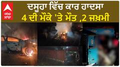 Hoshiarpur Road accident |ਜੰਮੂ-ਜਲੰਧਰ ਨੈਸ਼ਨਲ ਹਾਈਵੇ 'ਤੇ ਹਾਦਸਾ, 4 ਦੀ ਮੌਕੇ 'ਤੇ ਮੌ+ਤ ,2 ਜਖ਼ਮੀ