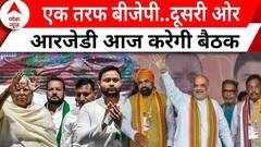 Bihar Politics: बिहार में बैठकों का दौर जारी..BJP और RJD आज करेंगी मीटिंग | Nitish Kumar