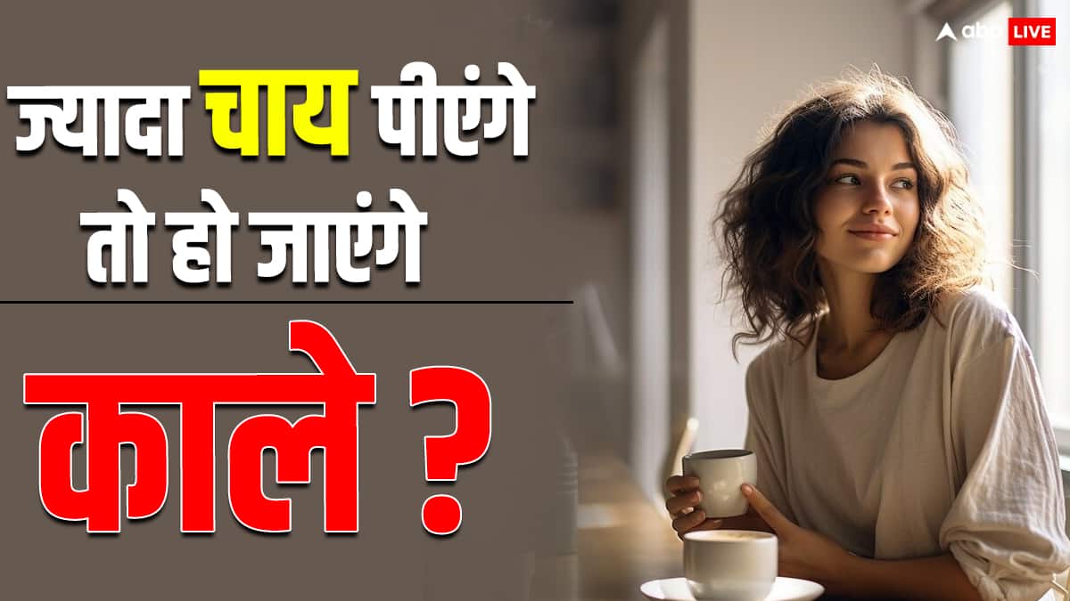 क्या सच में चाय पीने से काले हो जाते हैं लोग? एक्सपर्ट से जान लें हकीकत