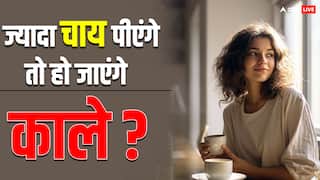 क्या सच में चाय पीने से काले हो जाते हैं लोग? एक्सपर्ट से जान लें हकीकत