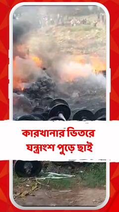 টিটাগড়ে ওয়াগন কারখানায় ভয়াবহ আগুন