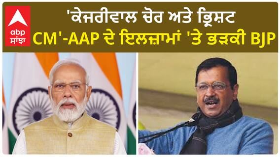 AAP alleges 'Operation Lotus' in Delhi | 'ਕੇਜਰੀਵਾਲ ਚੋਰ ਅਤੇ ਭ੍ਰਿਸ਼ਟ CM'-AAP ਦੇ ਇਲਜ਼ਾਮਾਂ 'ਤੇ ਭੜਕੀ BJP