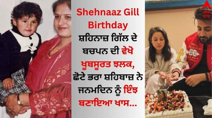 Happy Birthday Shehnaaz Gill: ਬਿੱਗ ਬੌਸ ਨਾਲ ਬਾਲੀਵੁੱਡ 'ਚ ਡੈਬਿਊ ਕਰਨ ਵਾਲੀ ਸ਼ਹਿਨਾਜ਼ ਗਿੱਲ ਕਿਸੇ ਪਛਾਣ ਦੀ ਮੋਹਤਾਜ ਨਹੀਂ ਹੈ। ਦੱਸ ਦੇਈਏ ਕਿ ਅੱਜ ਸ਼ਹਿਨਾਜ਼ ਆਪਣਾ ਜਨਮਦਿਨ ਸੈਲਿਬ੍ਰੇਟ ਕਰ ਰਹੀ ਹੈ।