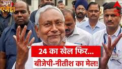 Bihar Politics Update: बिहार के सियासी हलचल के बीच देखिए क्या कह रहे हैं सभी दलों के नेता