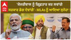 Kejriwal alleges BJP tried to poach | 7 AAP MLAs ਨੂੰ 25 ਕਰੋੜ ਵਿੱਚ ਖਰੀਦਣ ਦੀ ਕੋਸ਼ਿਸ਼ ਦੇ ਲਾਏ ਇਲਜ਼ਾਮ