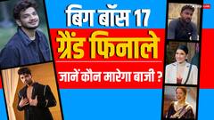 विनर को मिलेगी कितनी प्राइज मनी, ग्रैंड फिनाले की तारीख, समय और ट्रॉफी तक, एक क्लिक में जान लें सबकुछ