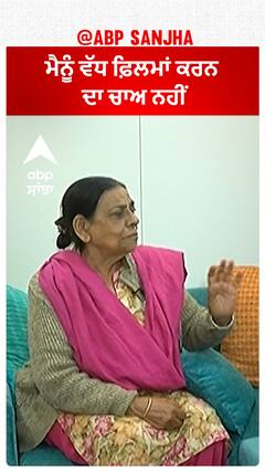 ਮੈਨੂੰ ਵੱਧ ਫ਼ਿਲਮਾਂ ਕਰਨ ਦਾ ਚਾਅ ਨਹੀਂ