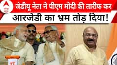 Bihar Politics: JDU नेता ने बताया क्या है नीतीश कुमार का गेम प्लान | Nitish Kumar