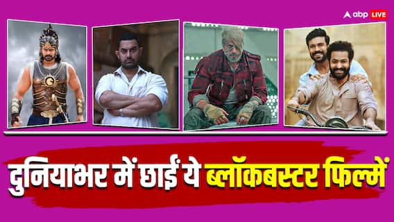 इन 10 भारतीय फिल्मों ने दुनियाभर में की सबसे ज्यादा कमाई, हर किसी को आईं पसंद इन 10 भारतीय फिल्मों ने दुनियाभर में की सबसे ज्यादा कमाई, हर किसी को आईं पसंद