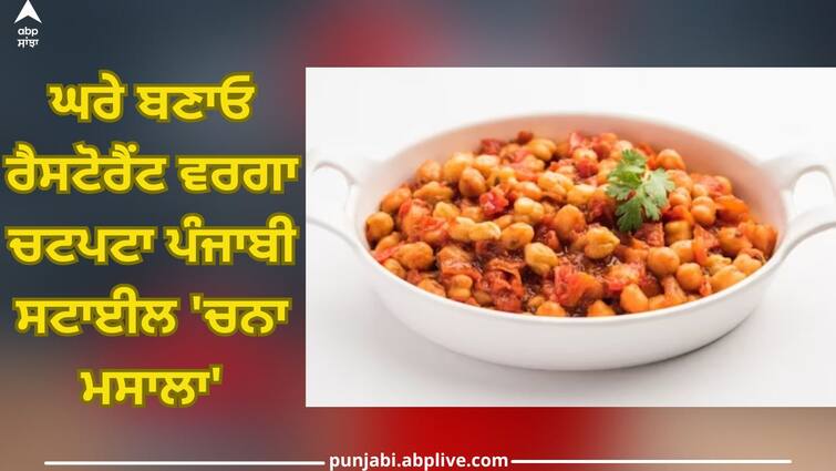 Chana Masala Recipe: Make restaurant-like spicy Punjabi style 'Chana Masala' at home Chana Masala Recipe: ਘਰੇ ਬਣਾਓ ਰੈਸਟੋਰੈਂਟ ਵਰਗਾ ਚਟਪਟਾ ਪੰਜਾਬੀ ਸਟਾਈਲ 'ਚਨਾ ਮਸਾਲਾ'