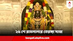 Ram Lalla Republic Day : প্রজাতন্ত্র দিবসে তেরঙ্গা মালার সাজে রামলালা, নয়নাভিরাম রূপে আটকাল ভক্তমন