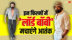 पहले 'आश्रम' से लेकर 'एनिमल' तक विलेन बन छाए, अब इन फिल्मों और सीरीज में अपने खूंखार रोल से फिर रूह कंपाने आ रहे 'लॉर्ड बॉबी'