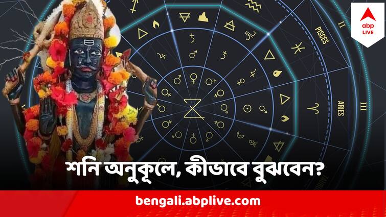 Shani Dev these sign will say if Shani is in favour of you Astrology Shani Dev : শনির দশা চলছে, নাকি আপনি আছেন বড় ঠাকুরের সুনজরেই ? চিনে নিন লক্ষণ