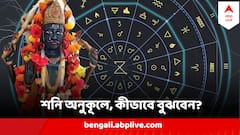 শনির দশা চলছে, নাকি আপনি আছেন বড় ঠাকুরের সুনজরেই ? চিনে নিন লক্ষণ