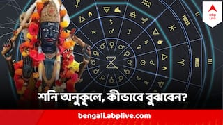 Shani Dev : শনির দশা চলছে, নাকি আপনি আছেন বড় ঠাকুরের সুনজরেই ? চিনে নিন লক্ষণ