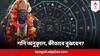 Shani Dev : শনির দশা চলছে, নাকি আপনি আছেন বড় ঠাকুরের সুনজরেই ? চিনে নিন লক্ষণ