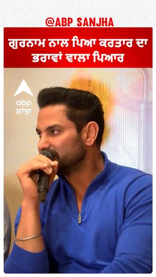 ਗੁਰਨਾਮ ਨਾਲ ਪਿਆ ਕਰਤਾਰ ਦਾ ਭਰਾਵਾਂ ਵਾਲਾ ਪਿਆਰ