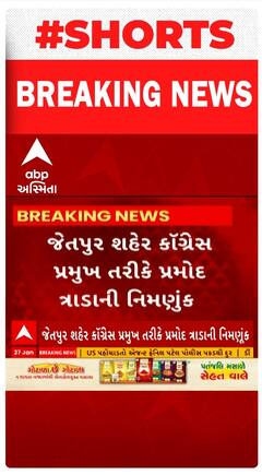 Rajkot : રાજકોટના જેતપુર શહેર કોંગ્રેસ પ્રમુખ તરીકે પ્રમુખ તરીકે પ્રમોદ ત્રાડાની થઈ નિમણુંક