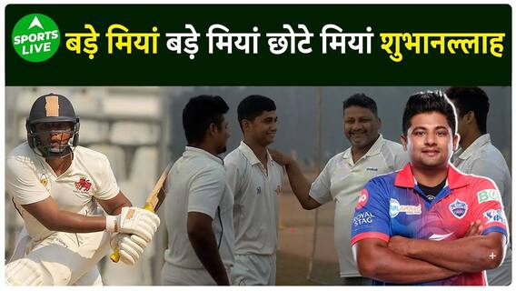 Team India में जगह ना मिलने के बाद Sarfaraz Khan ने जड़ा शतक, छोटा भाई भी U-19 WC में मचा रहा धूम