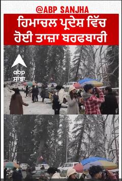 Himachal Pradesh ਵਿੱਚ ਹੋਈ ਤਾਜ਼ਾ ਬਰਫਬਾਰੀ