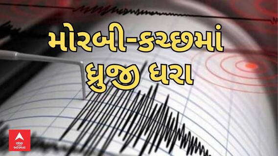 Kutch - Morbi Earthquake | મોરબી-કચ્છમાં અનુભવાયો 4ની તીવ્રતાનો ભૂકંપનો આંચકો