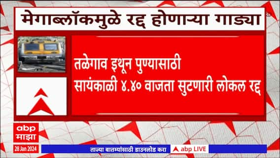 Pune Lonavala Local Megablock : पुणे ते लोणावळा लोकलचा मेगाब्लाॅक; कसं असेल वेळापत्रक ?