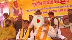 Watch: सुभासपा की जनसभा में टूटा मंच, बाल-बाल बचे ओम प्रकाश , कार्यकर्ता गिरे नीचे