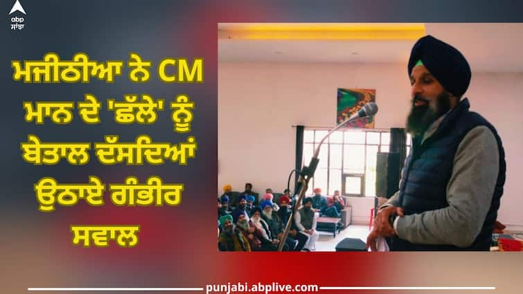 Amritsar News: Majithia didn't like CM Bhagwant Mann's 'challa', gives reaction on Mann's Challa Amritsar News: ਮਜੀਠੀਆ ਨੂੰ ਪਸੰਦ ਨਹੀਂ ਆਇਆ ਸੀਐਮ ਭਗਵੰਤ ਮਾਨ ਦਾ 'ਛੱਲਾ'...ਬੋਲੇ...ਨਾ ਸੁਰ ਨਾ ਤਾਲ...ਪੰਜਾਬ ਦਾ ਬੁਰਾ ਹਾਲ! 