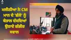 Amritsar News: ਮਜੀਠੀਆ ਨੂੰ ਪਸੰਦ ਨਹੀਂ ਆਇਆ ਸੀਐਮ ਭਗਵੰਤ ਮਾਨ ਦਾ 'ਛੱਲਾ'...ਬੋਲੇ...ਨਾ ਸੁਰ ਨਾ ਤਾਲ...ਪੰਜਾਬ ਦਾ ਬੁਰਾ ਹਾਲ! 